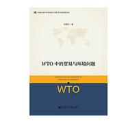The WTO trade and environment issues(Chinese Edition)