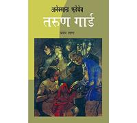 तरुण गार्ड (दो खण्डों में) | The Young Guard (novel)