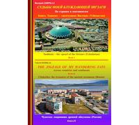 THE ZIGZAGS OF MY WANDERING FATE: Book I - Tashkent is the "pearl of the Orient" (UZBEKISTAN); Book II - The treasure of the ancient oecumena (CHUKOTKA, RUSSIA).: Across countries and continents