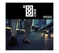 Theatre No.8 - 2nd Album : Yangwha bridge