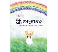 Theatrical Play - Musical Naitetamaruka!! Kanji Kenteisha Taikai Niji No Mukogawa E [Japan DVD] BLMC-1017