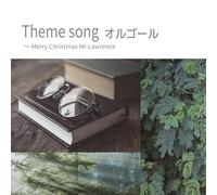 Theme song オルゴール～Merry Christmas Mr.Lawrence