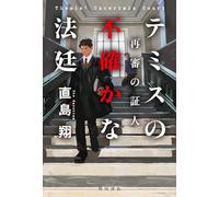 Themis's Uncertain Courtroom (Japanese Edition)