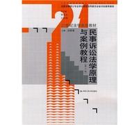 Theories and Cases of Civil Procedure Law (Second Edition) (Chinese Edition)