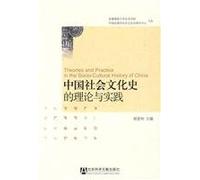 Theories and Practices in the Study of Chinese Socio-cultural History (Chinese Edition)