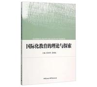 Theory and Exploration of international education(Chinese Edition)
