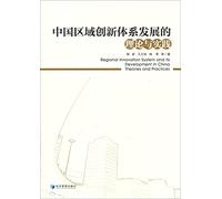 Theory and practice of China's regional innovation system development(Chinese Edition)