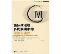 Theory and Practice of Inter-Ethno-National Politics in Multi-National States (Chinese Edition)