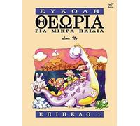 Theory Made Easy For Little Children 1 G / Recueil