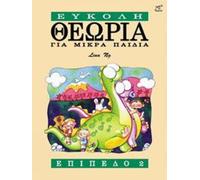 Theory Made Easy for Little Children Level 2 (Greek Language Edition)
