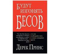 They Shall Expel Demons - Russian