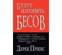 They Shall Expel Demons - Russian