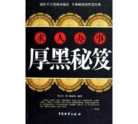 Thick and Black: secrets of asking for help (Chinese Edition)