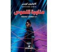 مناورة اللصوص - Thieves Gambit