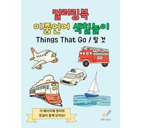 Things That Go: Korean and English Vehicle Coloring Book for Kids Ages 4-7: Learn the Names of Cars, Trucks, Trains & More in Two Languages