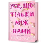 Things We Hide from the Light. Ukrainian edition