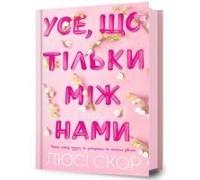 Things We Hide From The Light. Ukrainian Edition