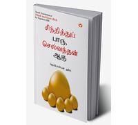 Think and Grow Rich in Tamil (சிந்தித்துப் பாரு செல்வந்தன் ஆகு) (Tamil Edition)