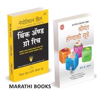 Think And Grow Rich / The Science of Getting Rich Combo Books in Marathi Book विचार करा आणि श्रीमंत व्हा मराठी अनुवादीत पुस्तक Napoleon Hill थिंक एंड ग्रो रिच Investment Vichar Kara ani Shrimant Vha