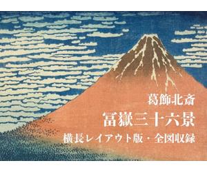 葛飾北斎 冨嶽三十六景 横長レイアウト版・全図収録: Thirty-Six Views of Mount Fuji by Katsushika Hokusai - Landscape Format Edition