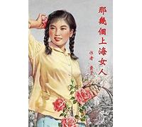 Those Shanghai Girls (Traditional Chinese Second Edition)