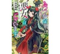 Though I Am an Inept Villainess Tale of the ButterflyRat Body Swap in the Maiden Court Light Novel Vol. 3 by Satsuki Nakamura Satsuki Nakamura (Auteur)