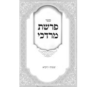 פרשת מרדכי על חומש שמות - ויקרא: Thoughts and Divrei Torah on the Parsha from Rabbi Mordechai Nochum Steinberg zt"l