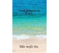 Thoughts Of Swami Vivekananda / સ્વામી વિવેકાનંદ ન