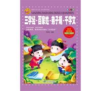 Three Character Classic, Family Names, Disciples Rules and Thousand Character Classic(fine painted illustrated edition) (Chinese Edition)