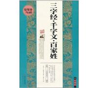 Three Character Classic,Thousand-character classic and One Hundred Family Name Primers (Chinese Edition)