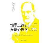 性学三论与爱情心理学 Three Essays On The Theory Of Sexuality And Love Psychology