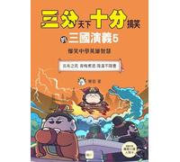 Three Kingdoms: A Very Funny Romance of the Three Kingdoms 5 (Chinese Edition)