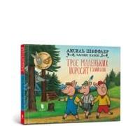 Three Little Pigs And An Angry Wolf (Ukrainian Language)