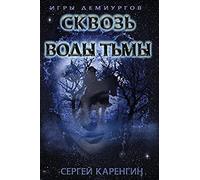 Through The Waters Of Darkness