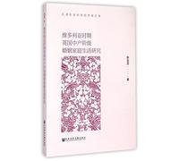 Tianjin Academy of Social Sciences scholar library: British study of Victorian middle-class marriage and family life(Chinese Edition)
