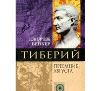 Tiberius Caesar Tiberiy Preemnik Avgusta In Russian