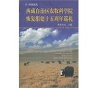 Tibet Academy of Agriculture and Animal Husbandry fifth anniversary of the formation of recovery Festival(Chinese Edition)