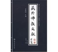Tibetan Buddhist literature outside (Part 2) (total 12 series) (Paperback)(Chinese Edition)