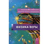 Tichoplav, V: Fizika Very (Russian Edition)