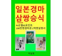 일본경마 삼쌍승식Tierce AI순열65포인트 100만엔경마권 1억엔설명서