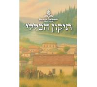 תיקון הכללי - Tikkun Haklali: A Complete Pocket Edition of Transformative Daily Prayers With Interlinear Hebrew/English Translation