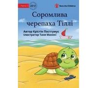 Tilly The Timid Turtle - Соромлива черепаха Тіллі