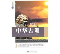 timeless classic: warning future generations of the 1000 Chinese old saying [Paperback](Chinese Edition)