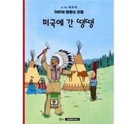 Tintin 02/Migug-E Gan Ttaengttaeng (Coreano) - [Livre en VO] Hergé (Auteur)