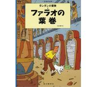 TINTIN LES CIGARES DU PHARAON (EN JAPONAIS GRAND FORMAT, Couv Cartonnée)