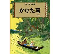 TINTIN L'OREILLE CASSEE (EN JAPONAIS GRAND FORMAT, Couv cartonnée)