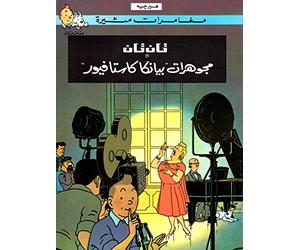 Tintin wa mujawharat Bianca Castafiore / Tintin et Les bijoux de la Castafiore