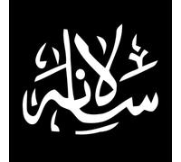 titre salana calligraphie ourdou islamique Stickers gravés 65.6x80.2cm N'abîme pas le mur Blanc