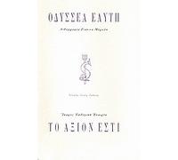 to axion esti / το άξιον εστί