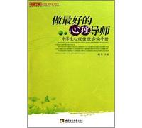To be a best mental tutor-consulting manual of middle school students mental health (Chinese Edition)
